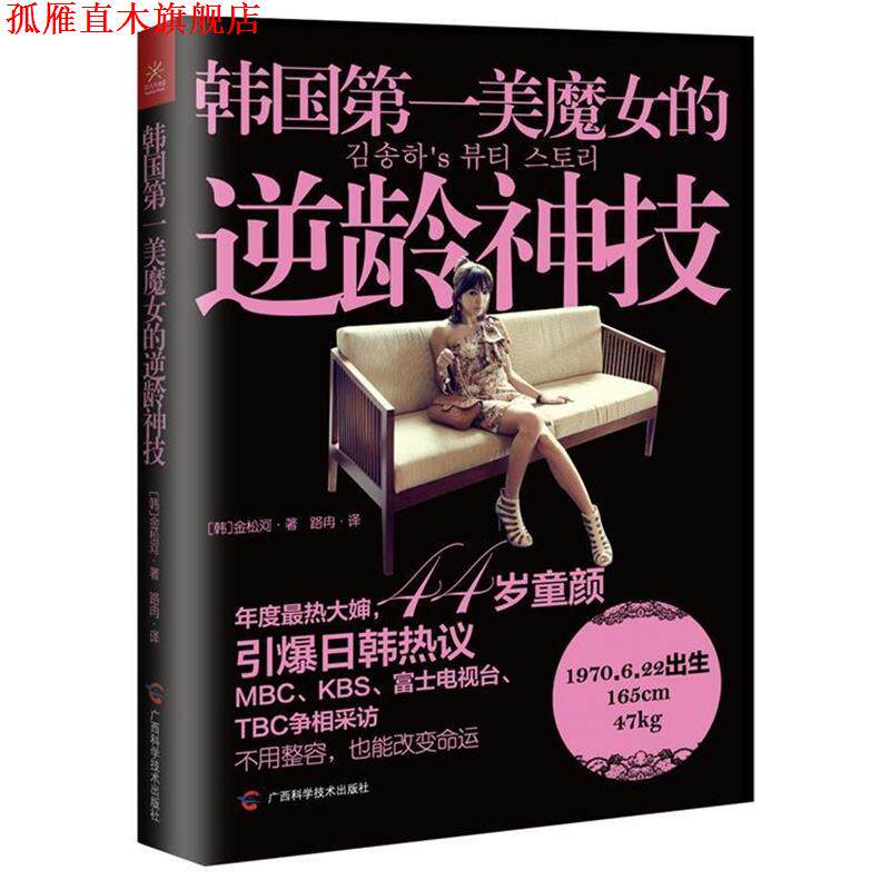 【正版书】 韩国美魔女的逆龄神技 [韩] 金松河　著,路冉　译 广西科学技术出版社
