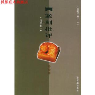 【正版书】 篆刻批评·当代卷一 张公者,顾工 编 荣宝斋出版社
