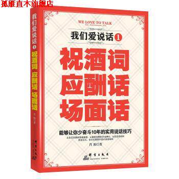 【正版书】 我们爱说话:祝酒词、应酬话、场面话 肖阳 群言出版社