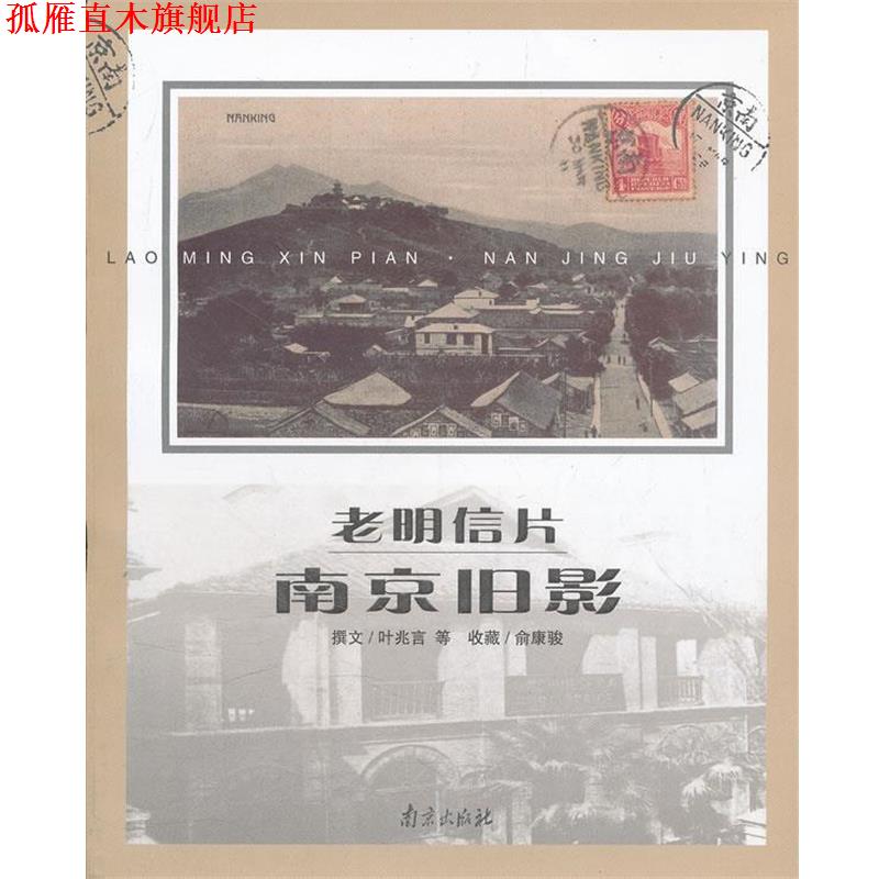【正版书】 老明信片？南京旧影 叶兆言 著 南京出版社