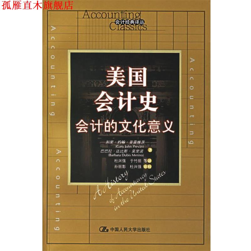 【正版书】 美国会计史 侠名 中国人民大学出版社