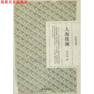 【正版书】 人海微澜 潘伯鹰 文汇出版社
