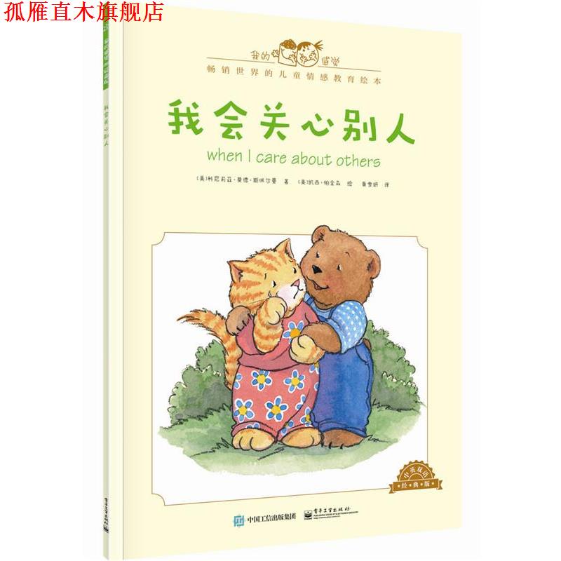 【正版书】 我会关心别人-中英双语经典版 [美]Cornelia Maude Spelman(科尼莉亚·莫德·斯佩尔 电子工业出版社