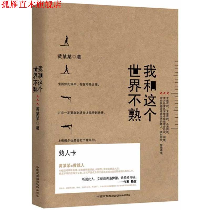 【正版书】 我和这个世界不熟 黄某某　主编 中国民族摄影艺术出版社