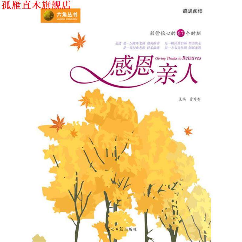 【正版书】 感恩亲人 曹外香 著 光明日报出版社