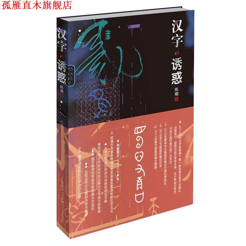 【正版书】 汉字的诱惑 陈楠 湖北美术出版社