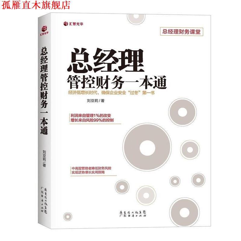 【正版书】 总经理管控财务一本通 刘亚莉 广东经济出版社有限公司