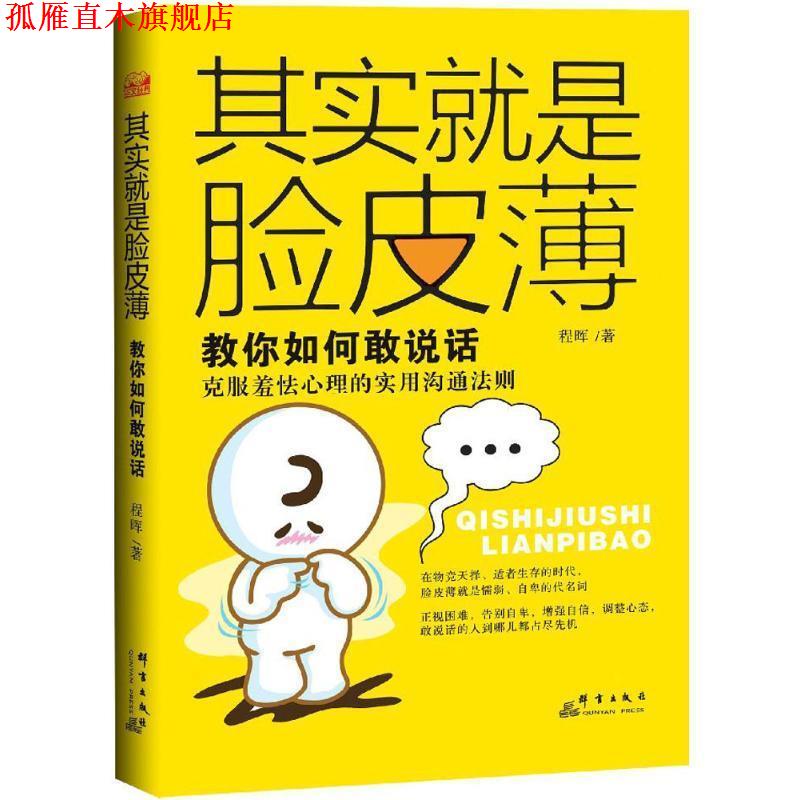 【正版书】 其实就是脸皮薄:教你如何敢说话 程晖 著 群言出版社