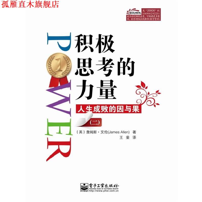 【正版书】 积极思考的力量 人生成败的因与果 (英)詹姆斯·艾伦(James Allen) 电子工业出版社