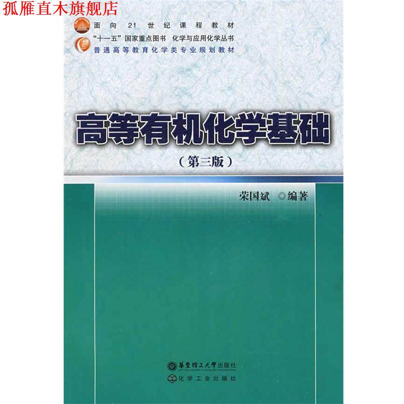 【正版书】 高等有机化学基础 荣国斌 华东理工大学出版社