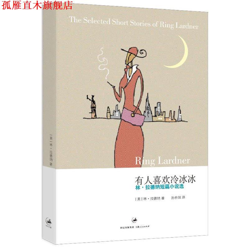 【正版书】 有人喜欢冷冰冰 (美)拉德纳　著,孙仲旭　译 上海人民出版社