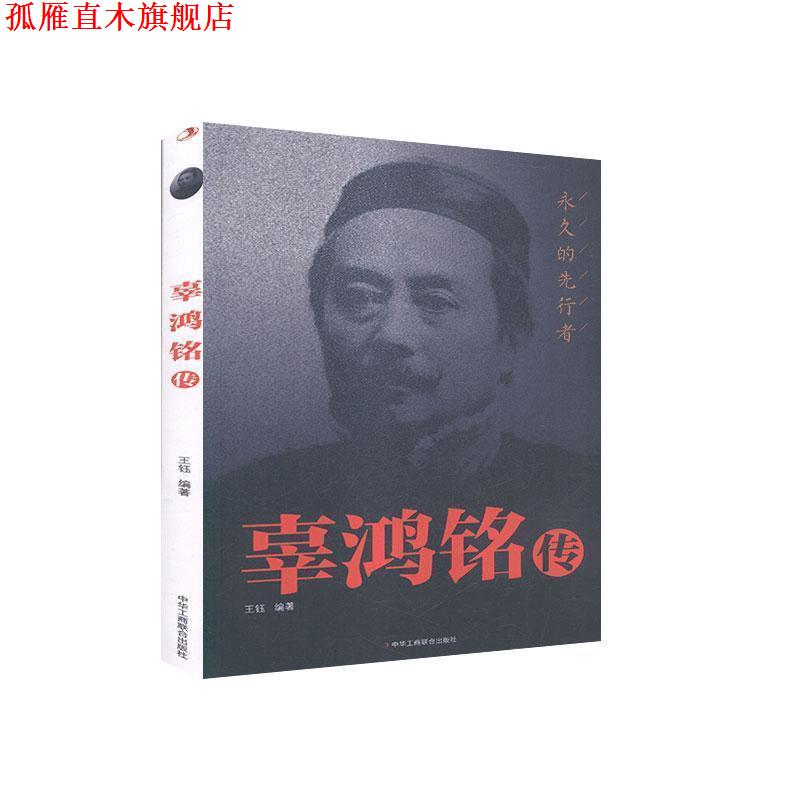【正版书】 辜鸿铭传 王钰 编 中华工商联合出版社