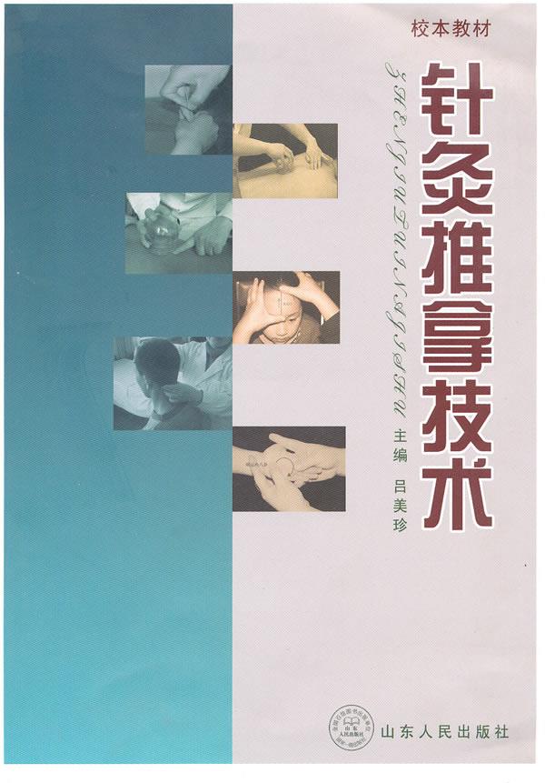 【正版书】 针灸推拿技术 吕美珍 主编 山东人民出版社