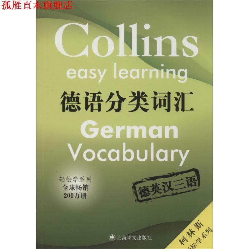 【正版书】 德语分类词汇 (英)洛克,(法)阿米奥-年代,(英)柯普莱科 编著,解 上海译文出版社