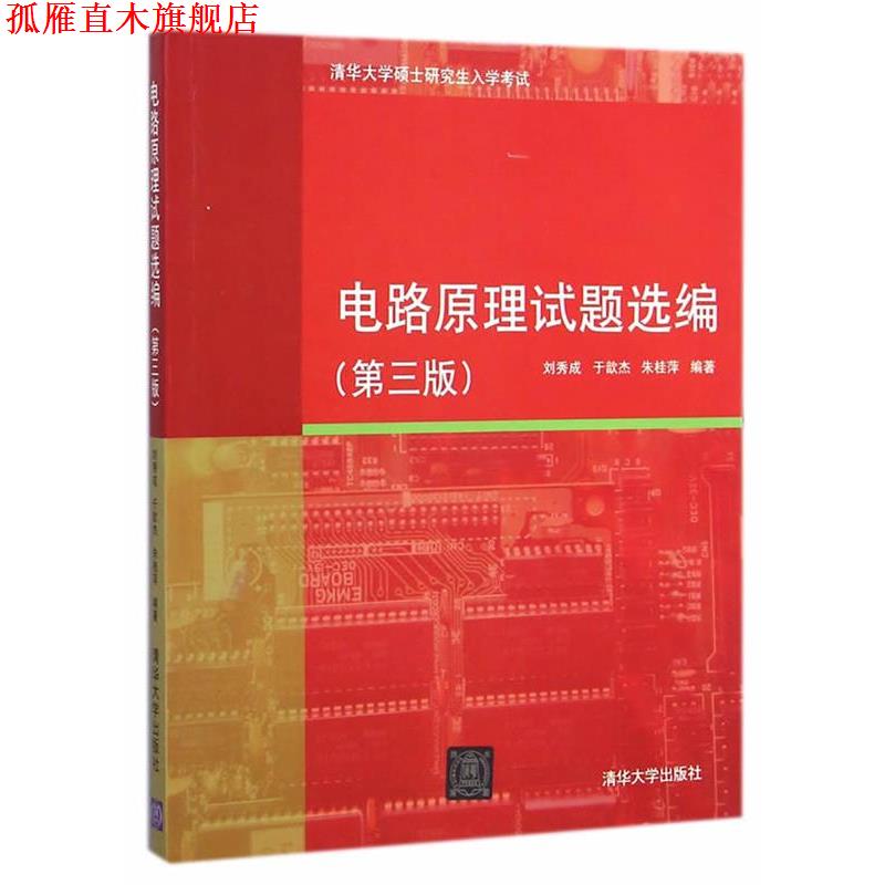 【正版书】 电路原理试题选编 刘秀成,于歆杰,朱桂萍　编著 清华大学出版社