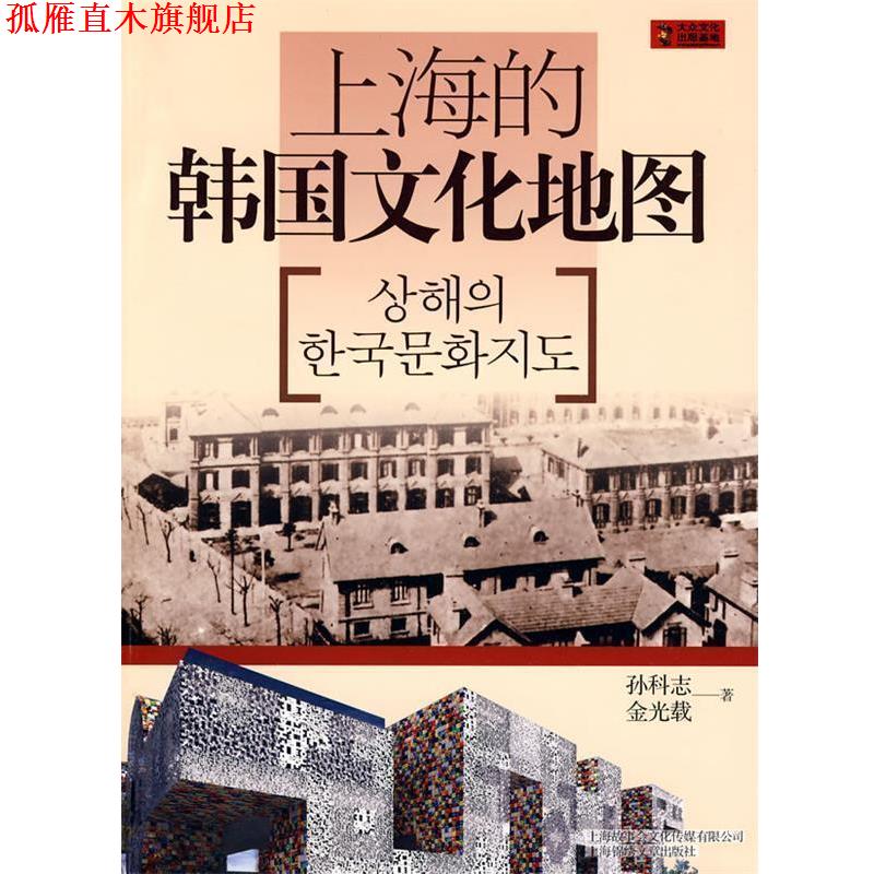 【正版书】 上海的韩国文化地图 孙科志