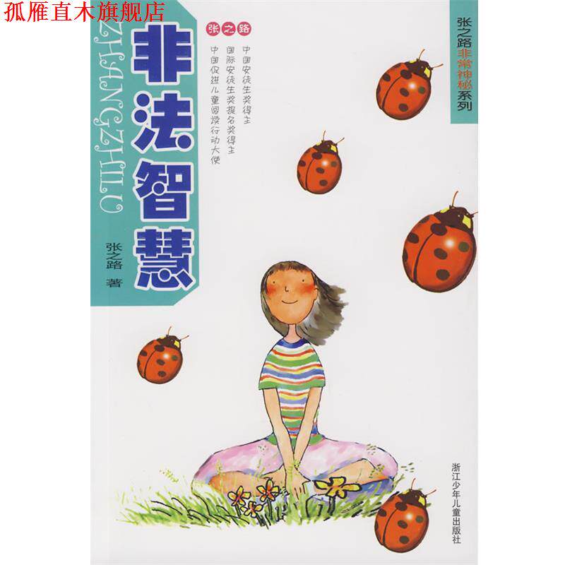 【正版书】 非法智慧 张之路 著 浙江少年儿童出版社