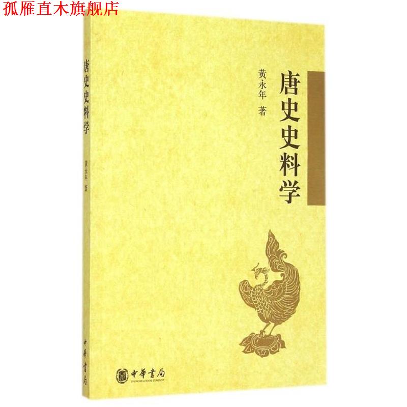 【正版书】 唐史史料学 黄永年 中华书局