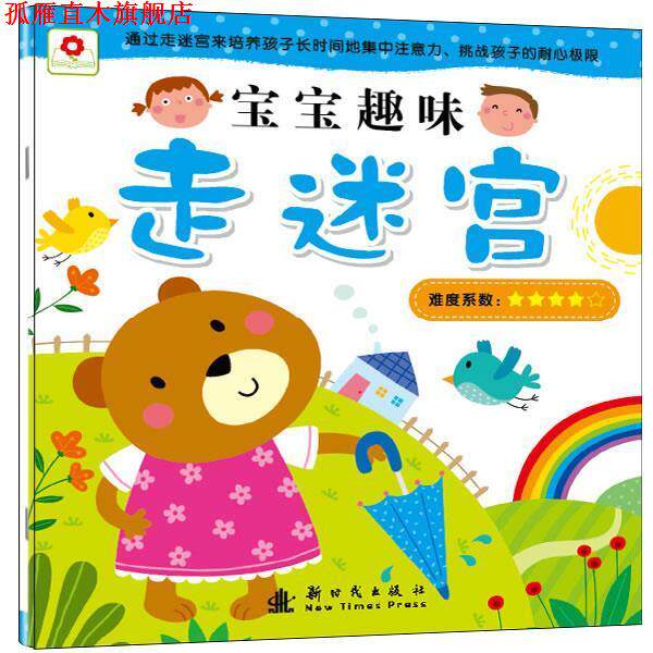 【正版书】 宝宝趣味走迷宫-难度系数4颗星 北京小红花图书工作室 编绘 新时代出版社