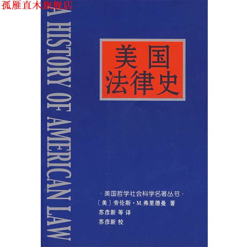 【正版书】 美国法律史 (美)劳伦斯·M.弗里德曼 著 中国社会科学出版社