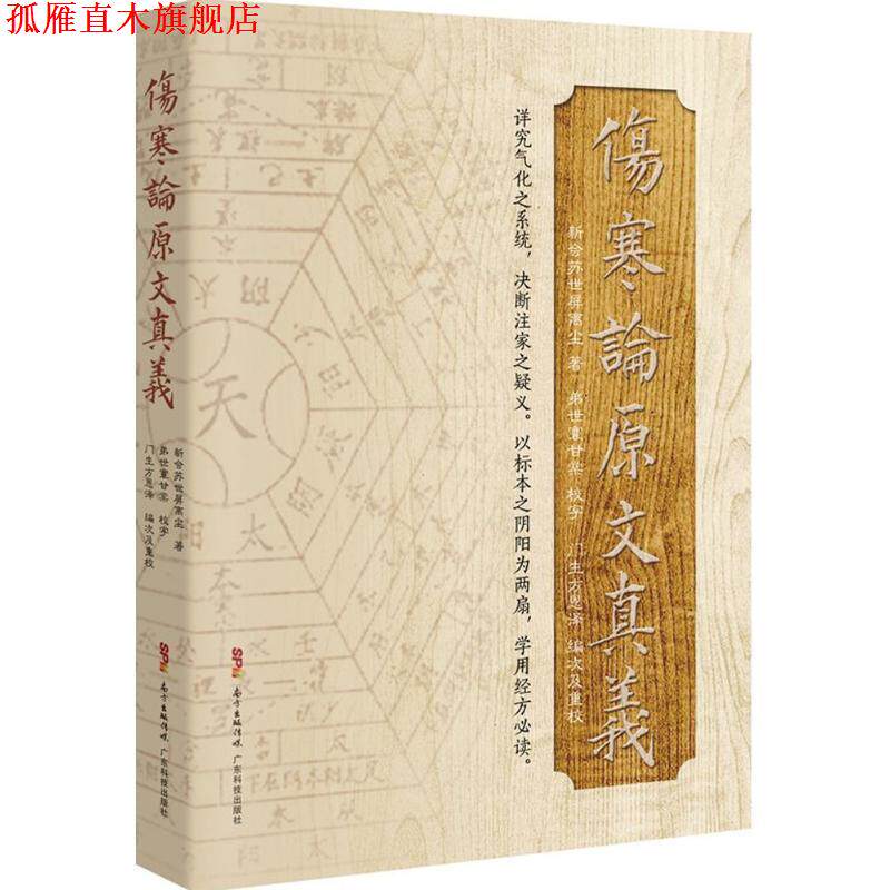 【正版书】 伤寒论原文真义 苏世屏 广东科技出版社