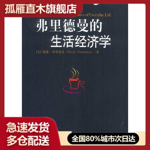 【正版】弗里德曼的生活经济学戴维u0026middot;弗里德曼
