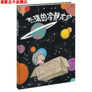 杰瑞 冷静太空 北京联合出版 正版 公司 Nelsen 书 Jane 简•尼尔森