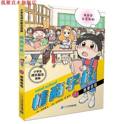 【正版书】 小学生成长励志漫画 情商学校 1 我要自信 [韩]李周禧(文) [韩]金刚燮(图) 二十一世纪出版社