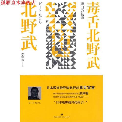 【正版书】 毒舌北野武 (日)北野武　著,李颖秋　译 上海人民出版社