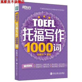 【正版书】 托福写作1000词 俞敏洪 著 西安交通大学出版社