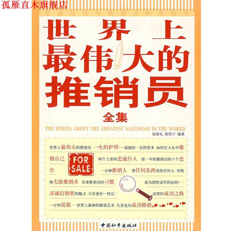 【正版书】 世界上的推销员全集 宿春礼,侯伟宁 编著 中国和平出版社