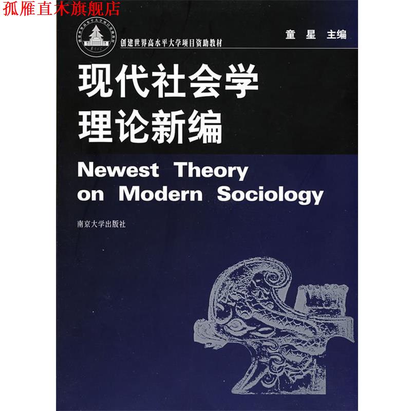 【正版书】 现代社会学理论新编 童星 主编 南京大学出版社