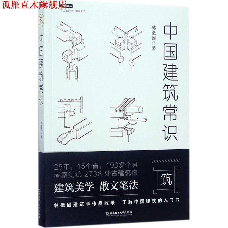 【正版书】 不鄙文丛:中国建筑常识 林徽因 著 北京理工大学出版社