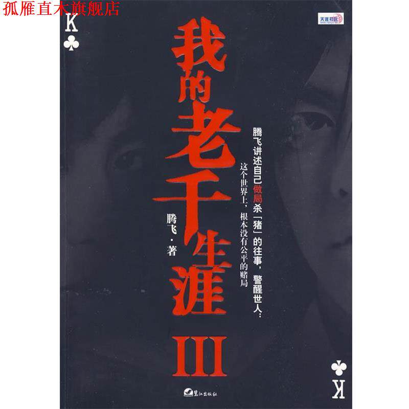 【正版书】 我的老千生涯III 腾飞 鹭江出版社