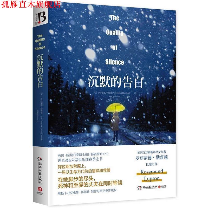【正版书】 沉默的告白 罗莎蒙德勒普顿(Rosamund Lupton) 湖南文艺出版社