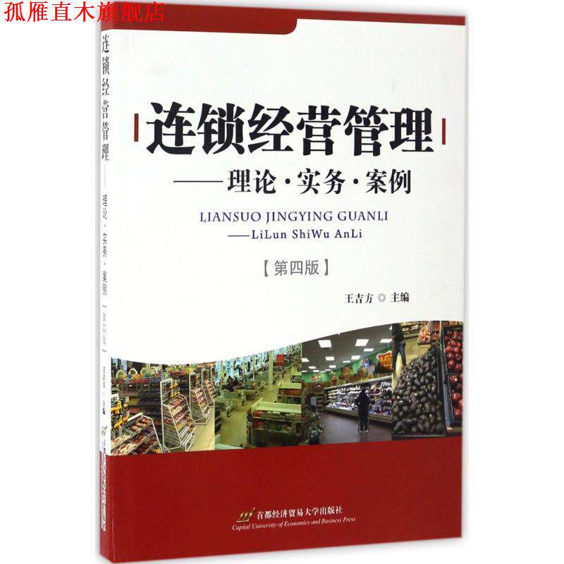【正版书】 连锁经营管理:理论&middot;实务&middot;案例 王吉方　主编 首都经济贸易大学出版社