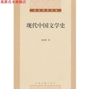 【正版书】 现代中国文学史 钱基博 上海古籍出版社