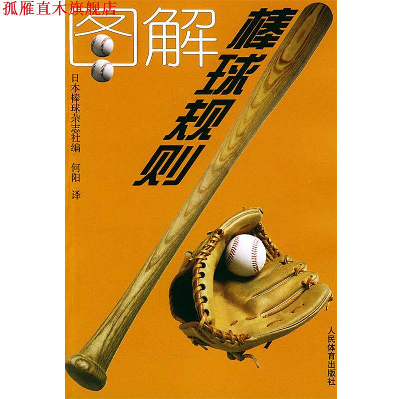 【正版书】 图解棒球规则 日本棒球杂志社 编,何阳 译 人民体育出版社