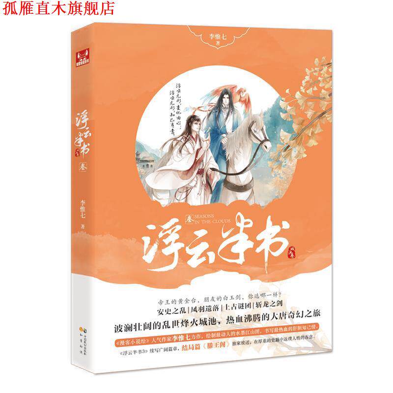【正版书】 浮云半书3 李惟七 中国致公出版社