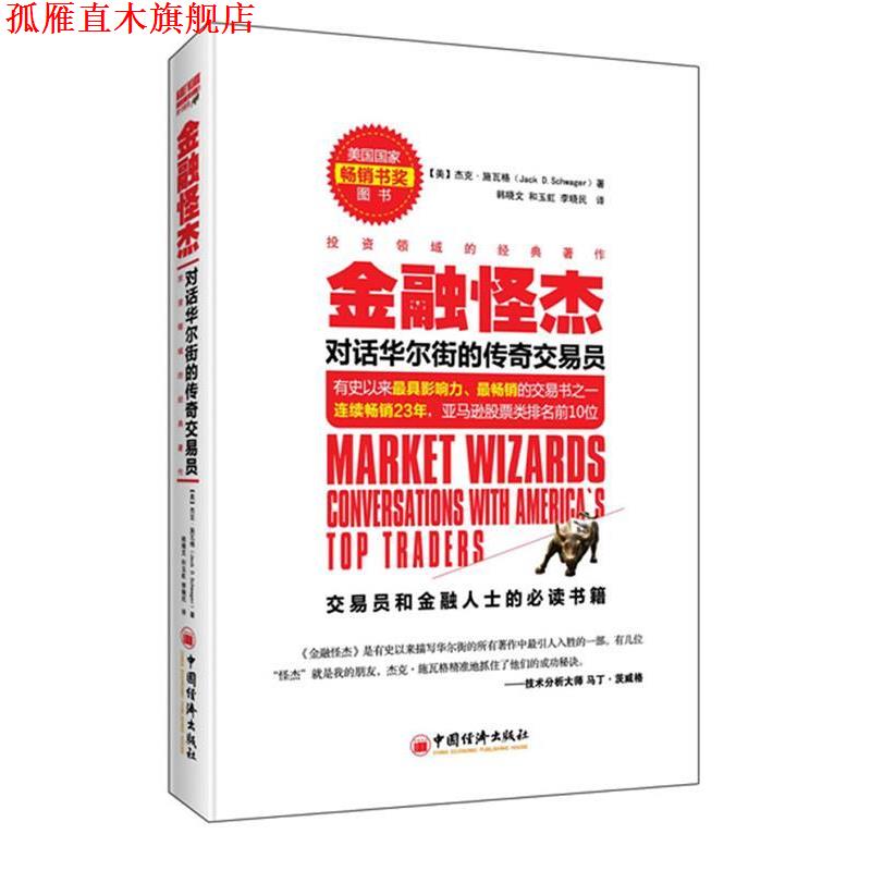 【正版书】 金融怪杰 对话华尔街的传奇交易员 (美)杰克施瓦格(Jack D.Schwager) 著 , 韩晓文, 和玉 中国经济出版社