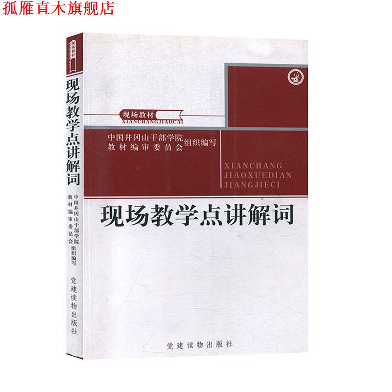 【正版书】 现场教学点讲解词 党建读物出版社