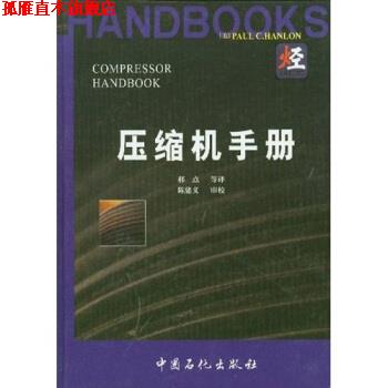 【正版书】 压缩机手册 汉隆(HanlonPaulC.),郝点 中国石化出版社