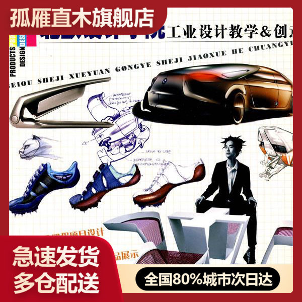 【正版】北欧设计学院工业设计教学创意 [瑞士]休弗勒 李亦