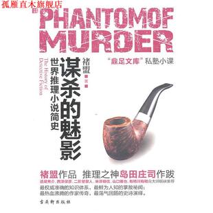 【正版书】 谋杀的魅影 褚盟 著 苏州古吴轩出版社有限公司