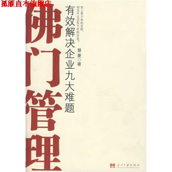 【正版书】 佛门管理 慧曼法师 当代中国出版社