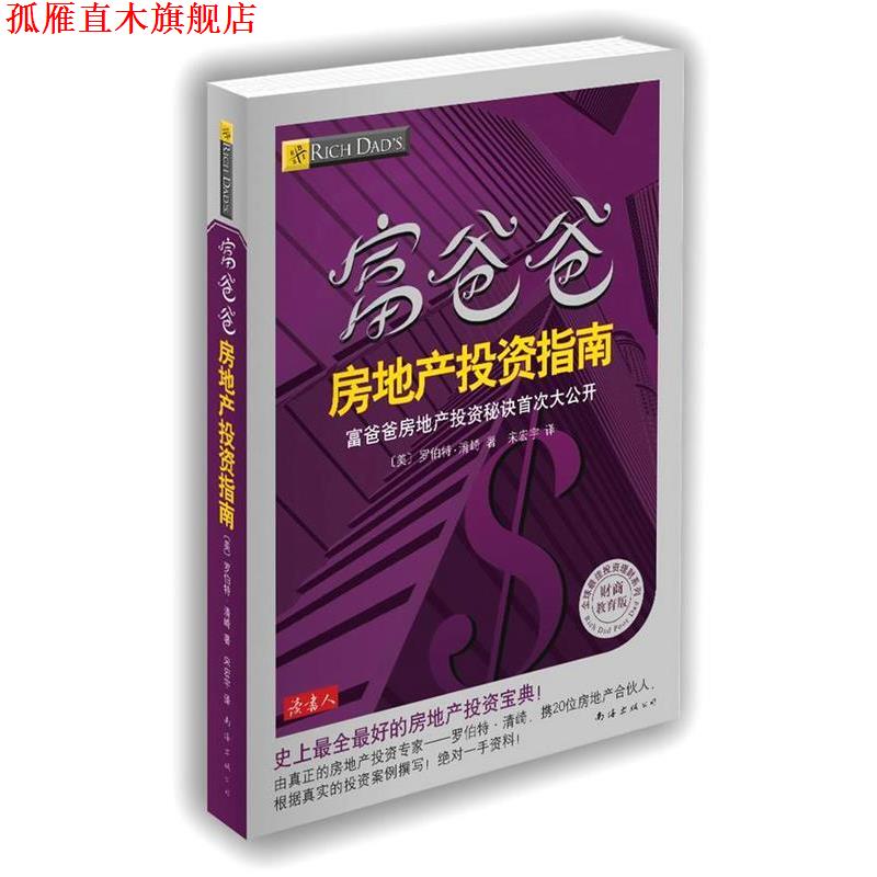 【正版书】 富爸爸房地产投资指南 [美]罗伯特·清崎　著,宋宏宇　译 南海出版公司