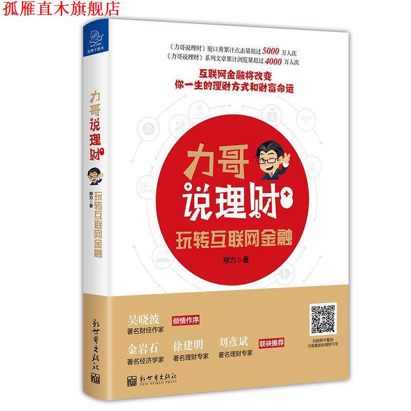 【正版书】 力哥说理财:玩转互联网金融 邢力(力哥) 新世界出版社