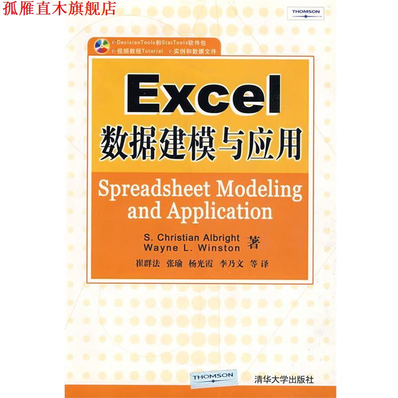 【正版书】 EXCEL数据建模与应用 (美)阿尔伯特,(美)温思顿 著,崔群法 等译 清华大学出版社