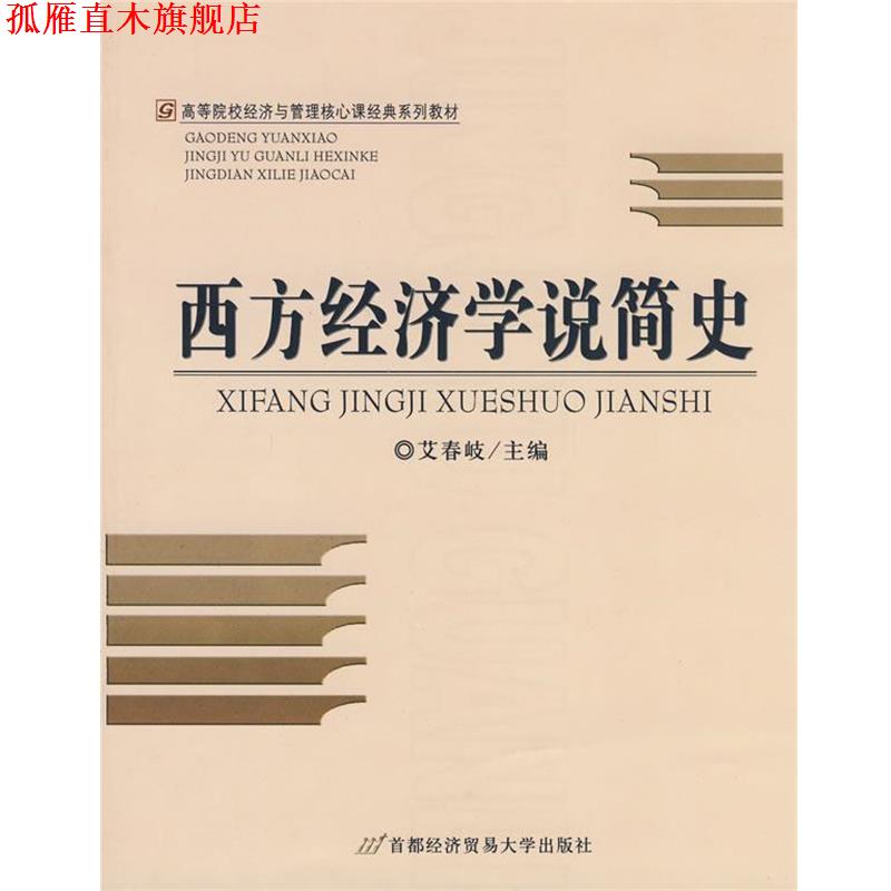 【正版书】 西方经济学说简史 艾春岐 主 首都经济贸易大学出版社