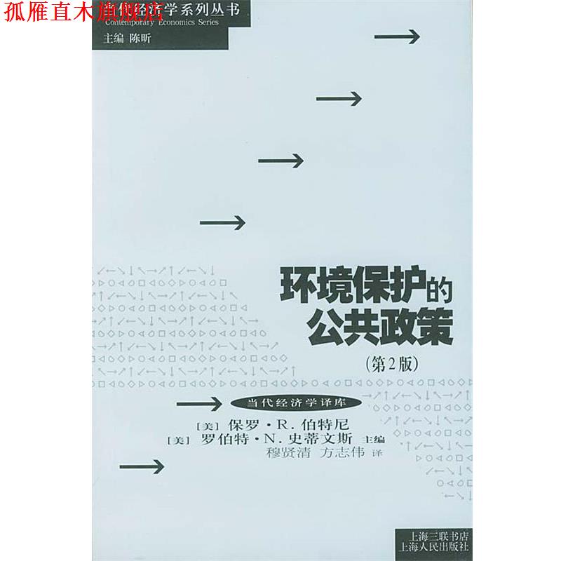 【正版书】 环境保护的公共政策—当代经济学系列丛书 （美）伯特尼（Porthey,P.R.）,（美）史蒂文斯（Stavins,R.N.）主编,穆贤清